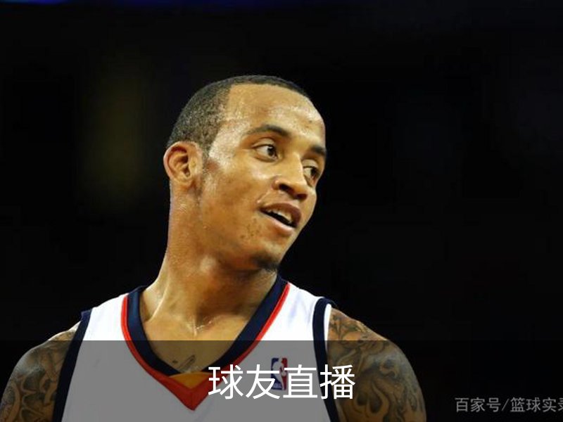 球友直播介绍