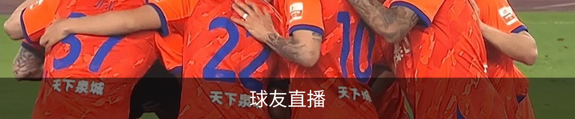 球友直播